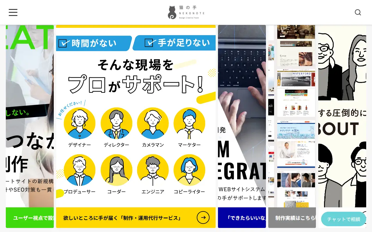 株式会社猫の手の公式サイトの画面(PC)