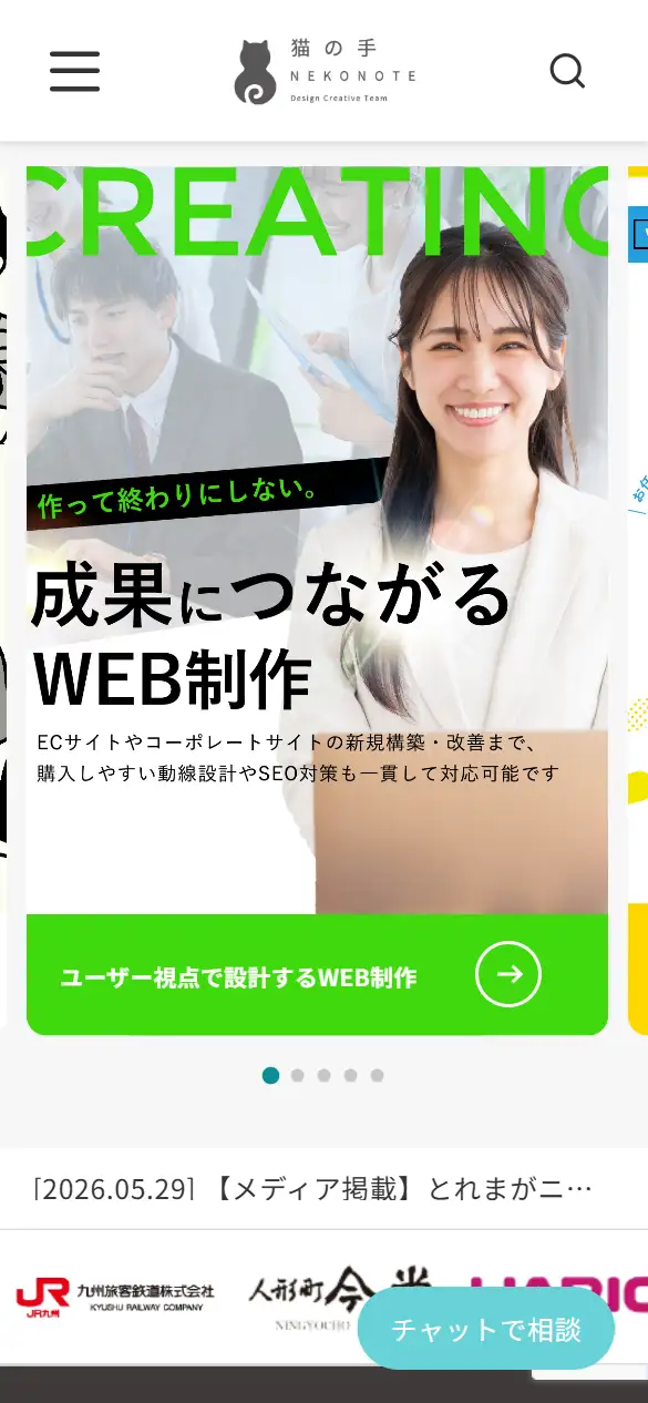株式会社猫の手の公式サイトの画面(スマートフォン)