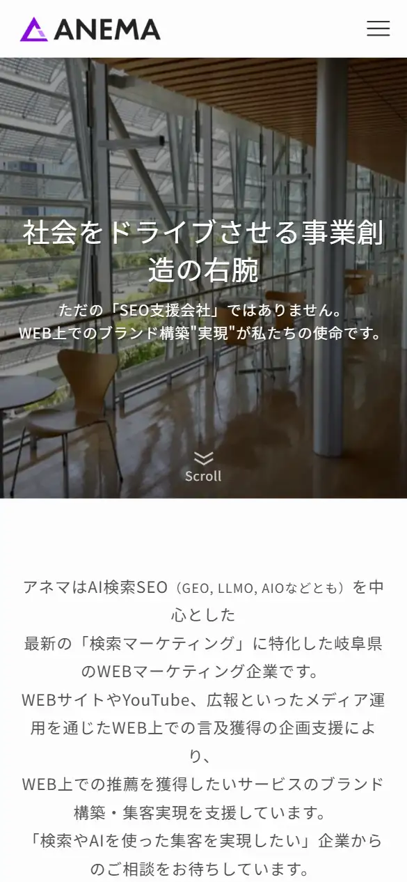 株式会社アネマの公式サイトの画面(スマートフォン)