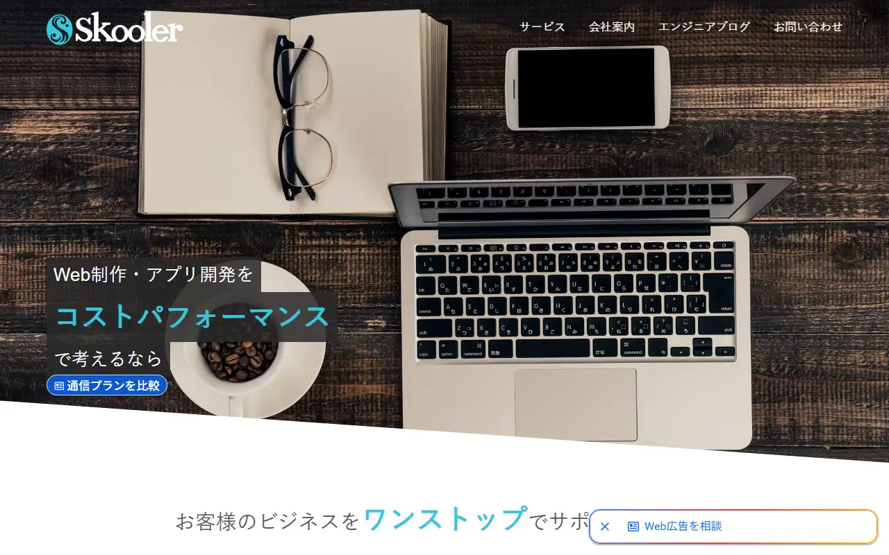 株式会社スクーラーの公式サイトの画面(PC)