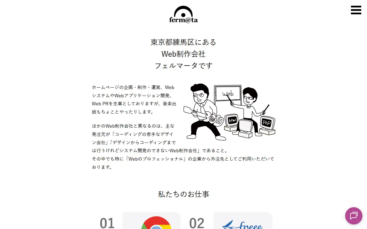 有限会社フェルマータの公式サイトの画面(PC)