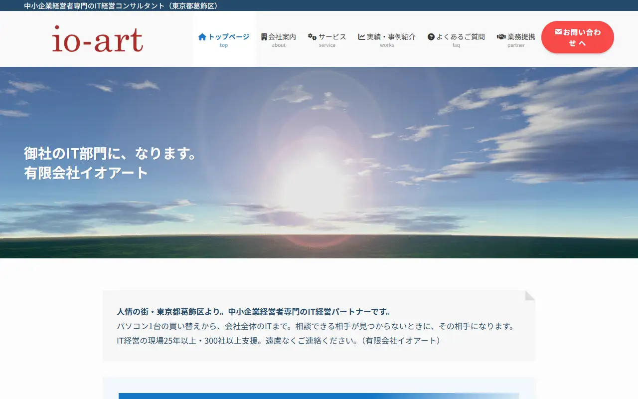有限会社イオアートの公式サイトの画面(PC)