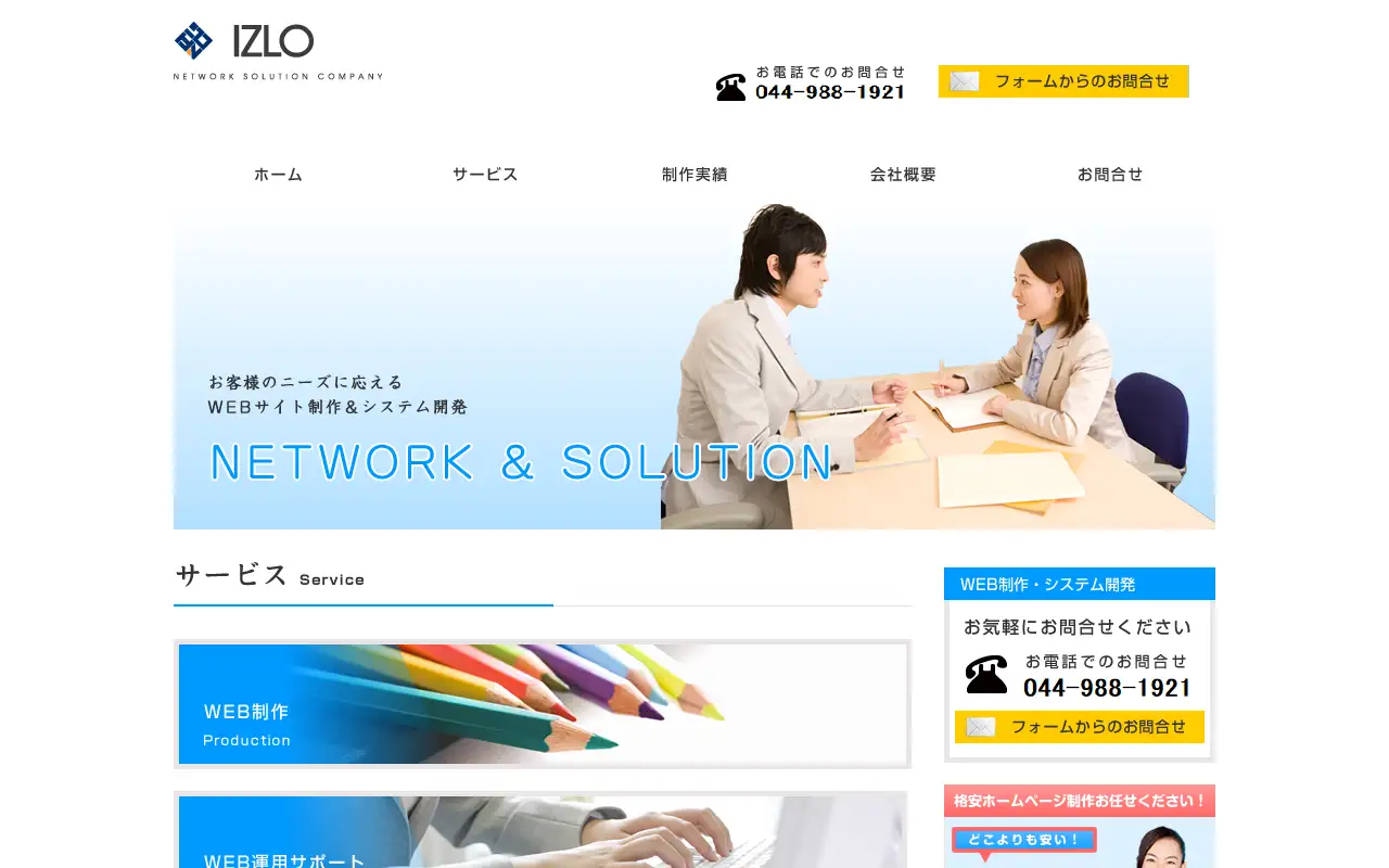 株式会社イズロの公式サイトの画面(PC)