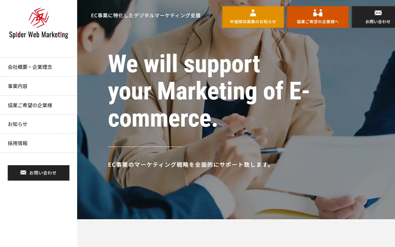 株式会社スパイダー・ウェブマーケティングの公式サイトの画面(PC)