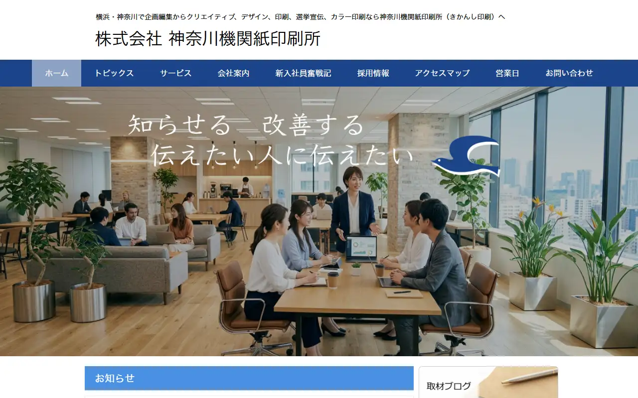 株式会社神奈川機関紙印刷所の公式サイトの画面(PC)