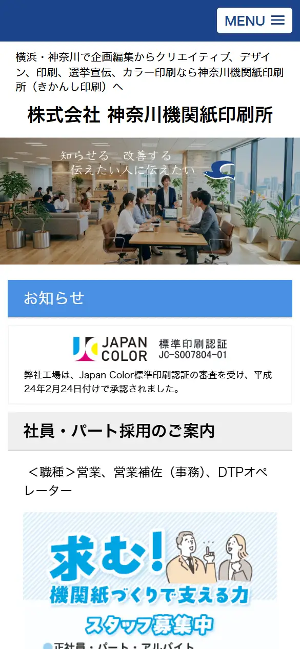 株式会社神奈川機関紙印刷所の公式サイトの画面(スマートフォン)