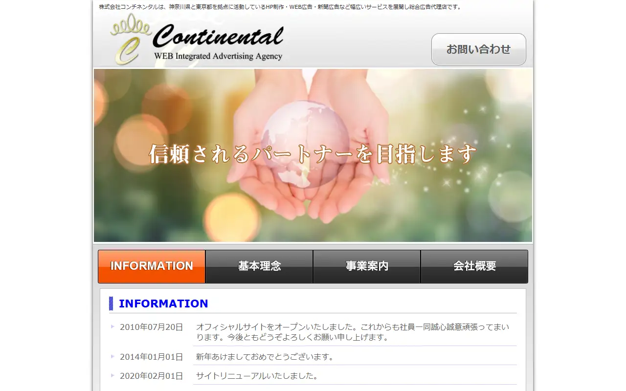 株式会社コンチネンタルの公式サイトの画面(PC)