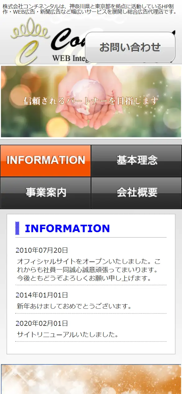 株式会社コンチネンタルの公式サイトの画面(スマートフォン)