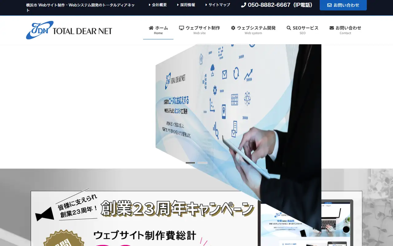 株式会社トータルディアネットの公式サイトの画面(PC)