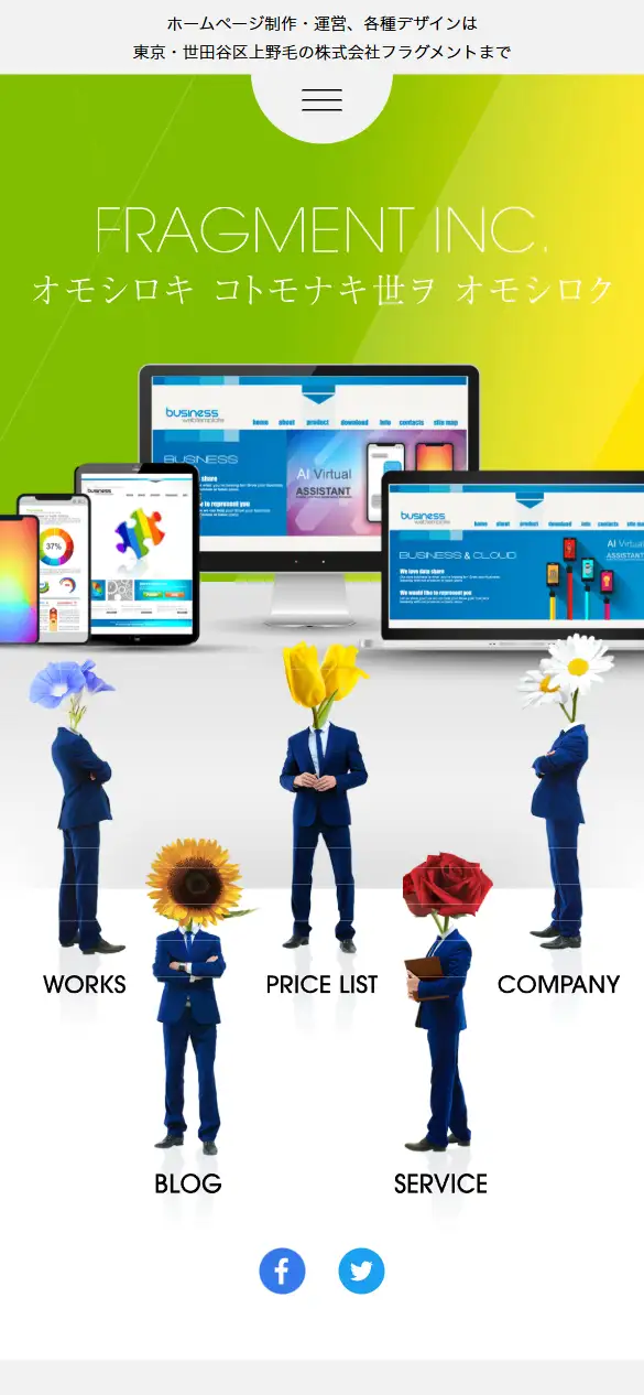 株式会社フラグメントの公式サイトの画面(スマートフォン)
