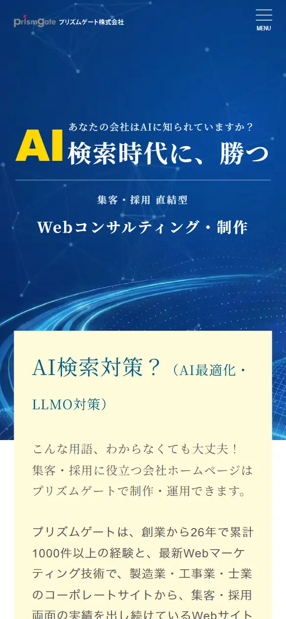 プリズムゲート株式会社の公式サイトの画面(スマートフォン)