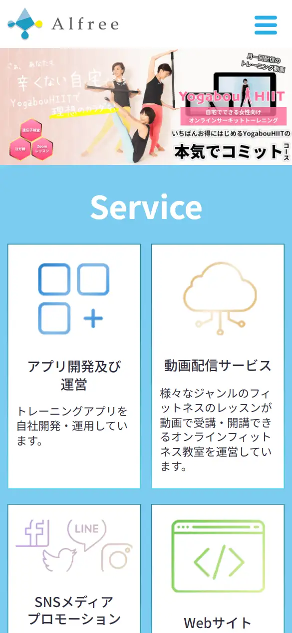 株式会社Alfreeの公式サイトの画面(スマートフォン)