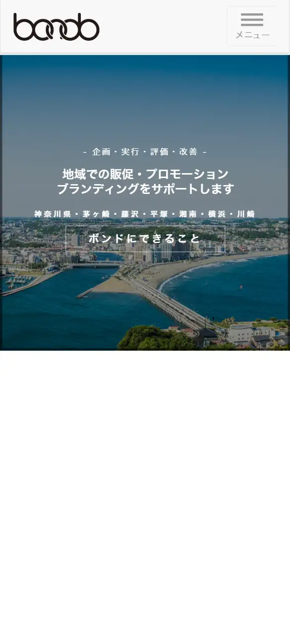 株式会社ボンドの公式サイトの画面(スマートフォン)
