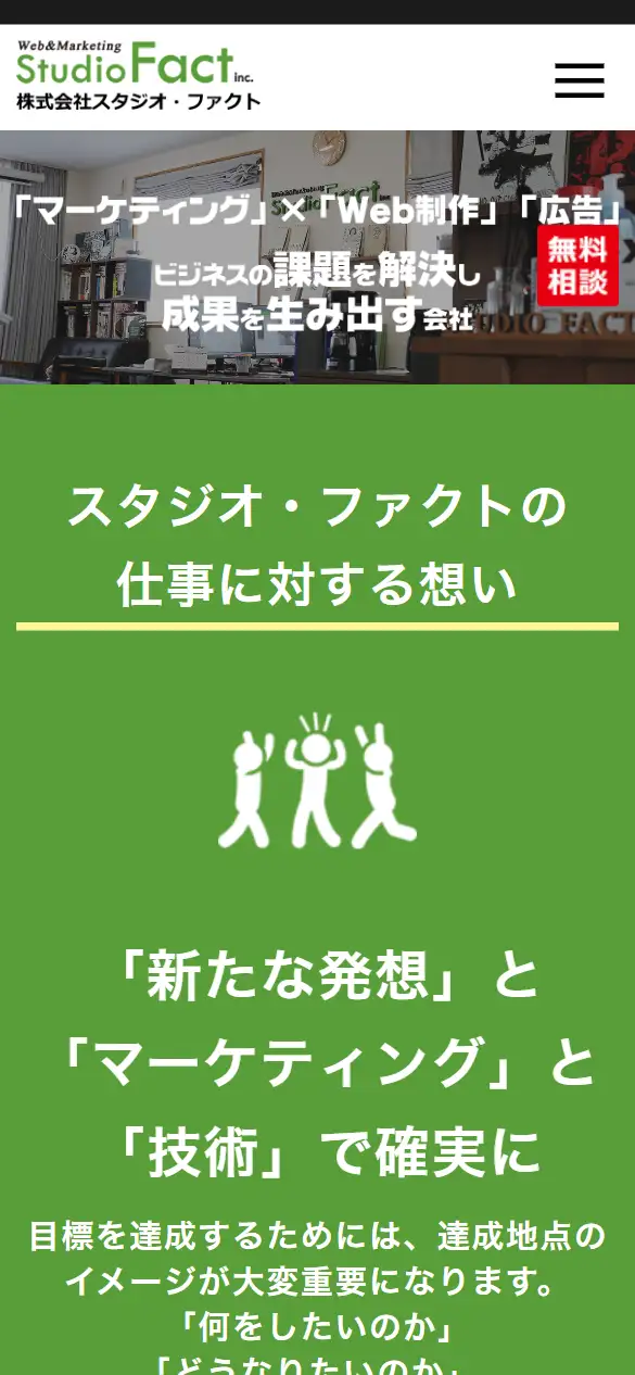 株式会社スタジオ・ファクトの公式サイトの画面(スマートフォン)