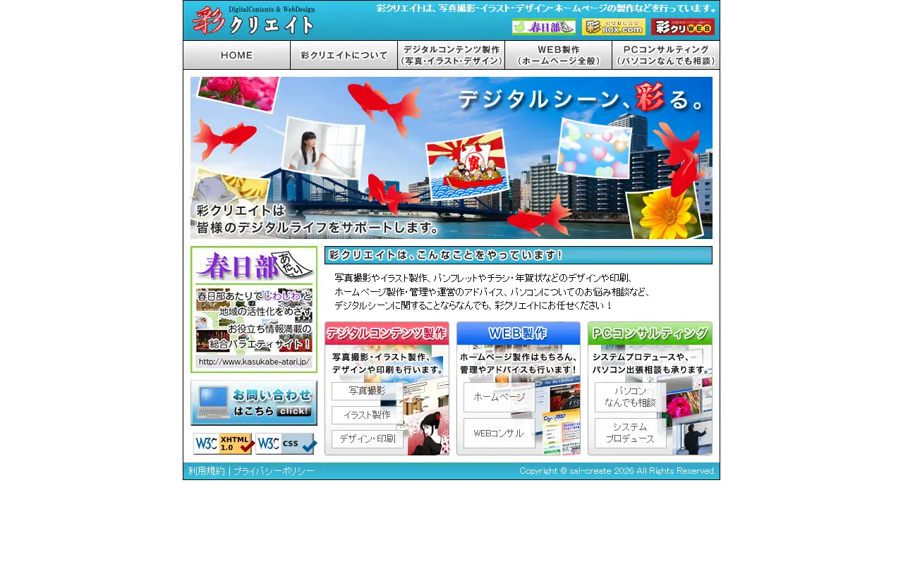 彩クリエイトの公式サイトの画面(PC)