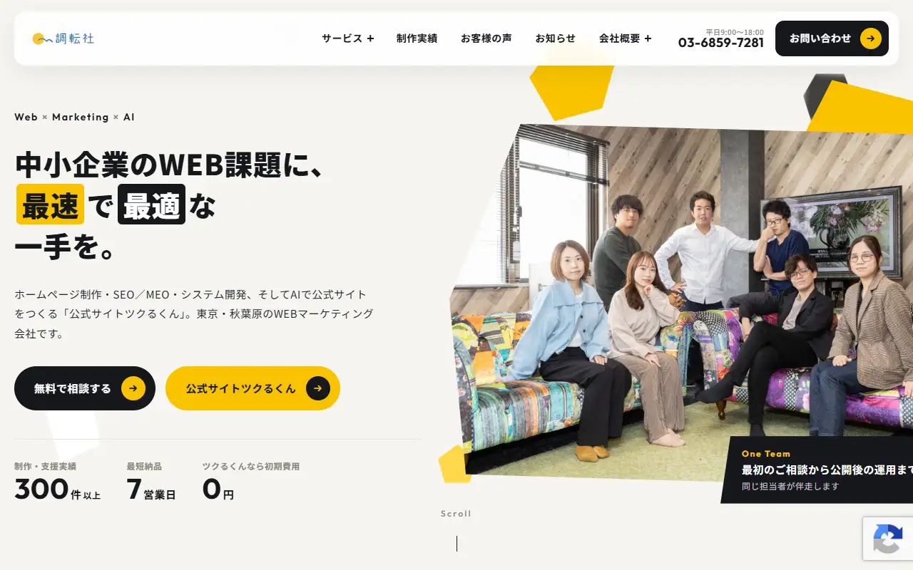 株式会社調転社の公式サイトの画面(PC)