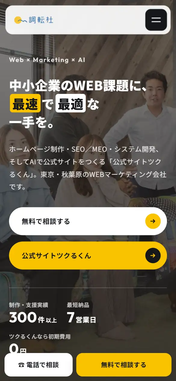 株式会社調転社の公式サイトの画面(スマートフォン)