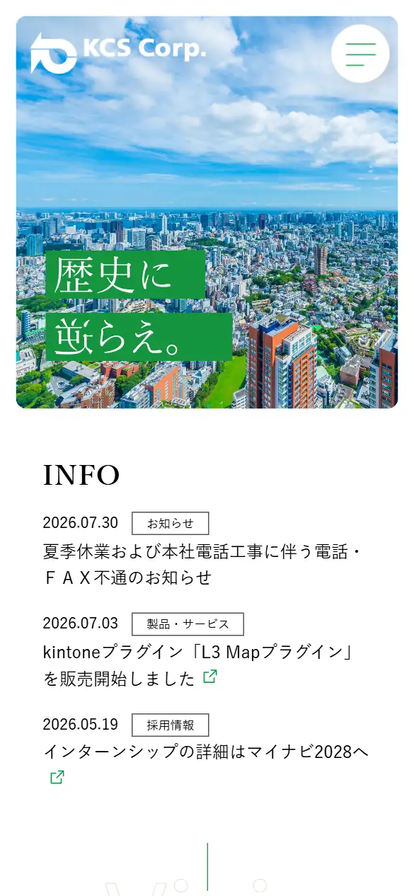 株式会社ケーシーエスの公式サイトの画面(スマートフォン)