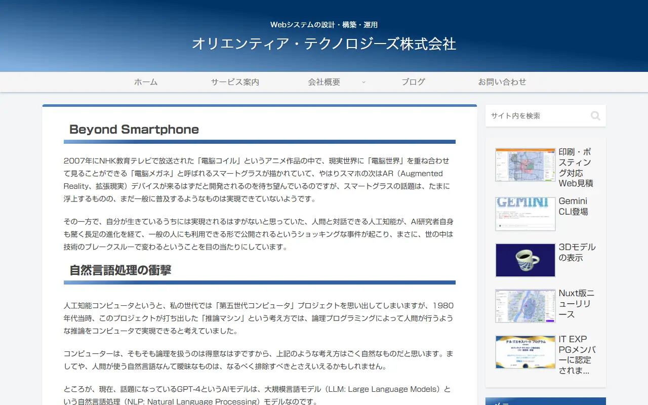 オリエンティア・テクノロジーズ株式会社の公式サイトの画面(PC)