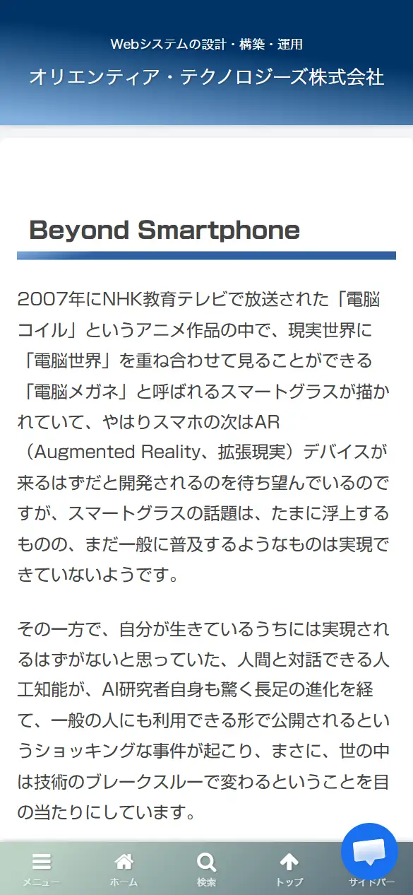 オリエンティア・テクノロジーズ株式会社の公式サイトの画面(スマートフォン)