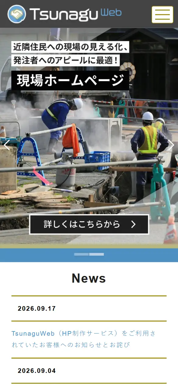 株式会社建設システムの公式サイトの画面(スマートフォン)
