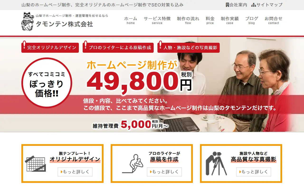 タモンテン株式会社の公式サイトの画面(PC)