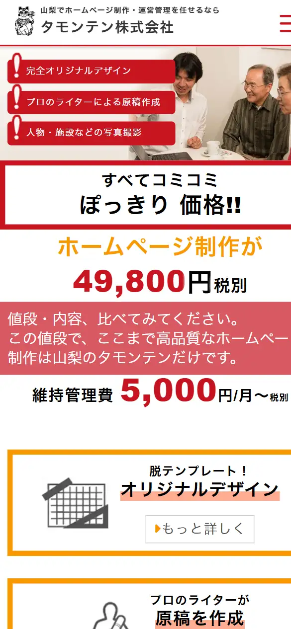 タモンテン株式会社の公式サイトの画面(スマートフォン)