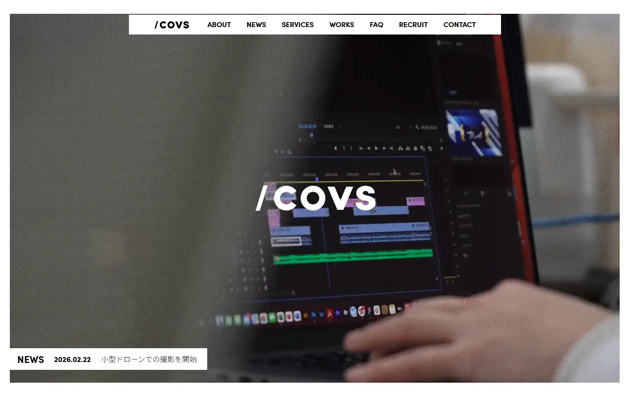 株式会社covsの公式サイトの画面(PC)
