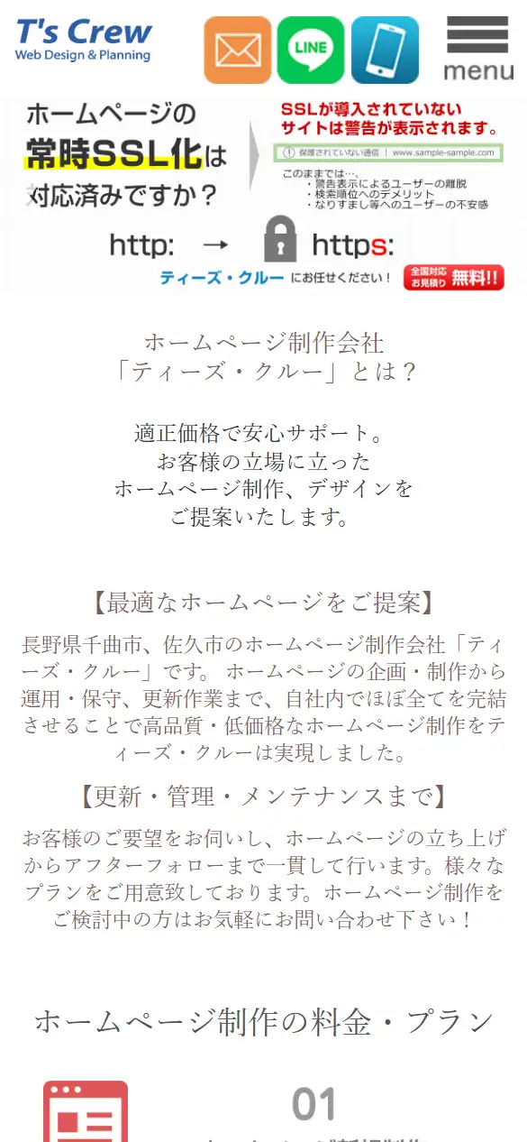 有限会社ティーズ・クルーの公式サイトの画面(スマートフォン)