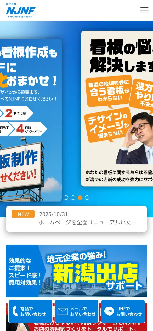株式会社NJNFの公式サイトの画面(スマートフォン)