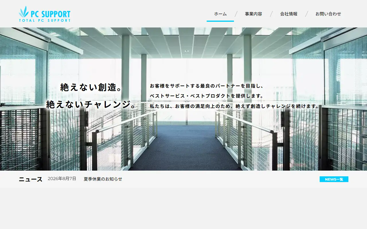 株式会社PC SUPPORTの公式サイトの画面(PC)