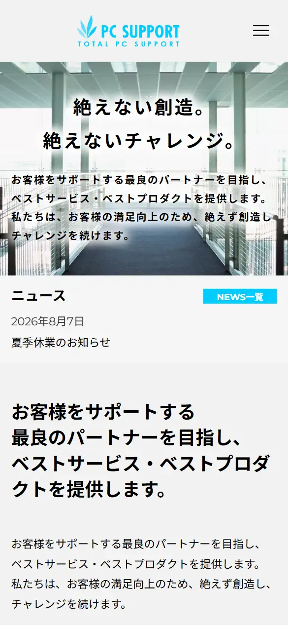株式会社PC SUPPORTの公式サイトの画面(スマートフォン)