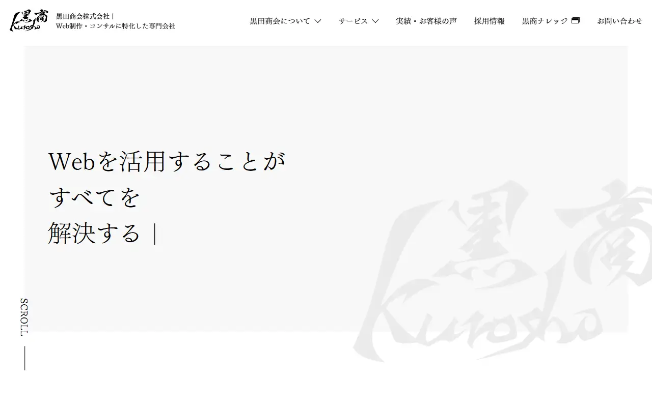 黒田商会株式会社の公式サイトの画面(PC)