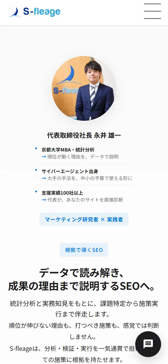 株式会社S-fleageの公式サイトの画面(スマートフォン)