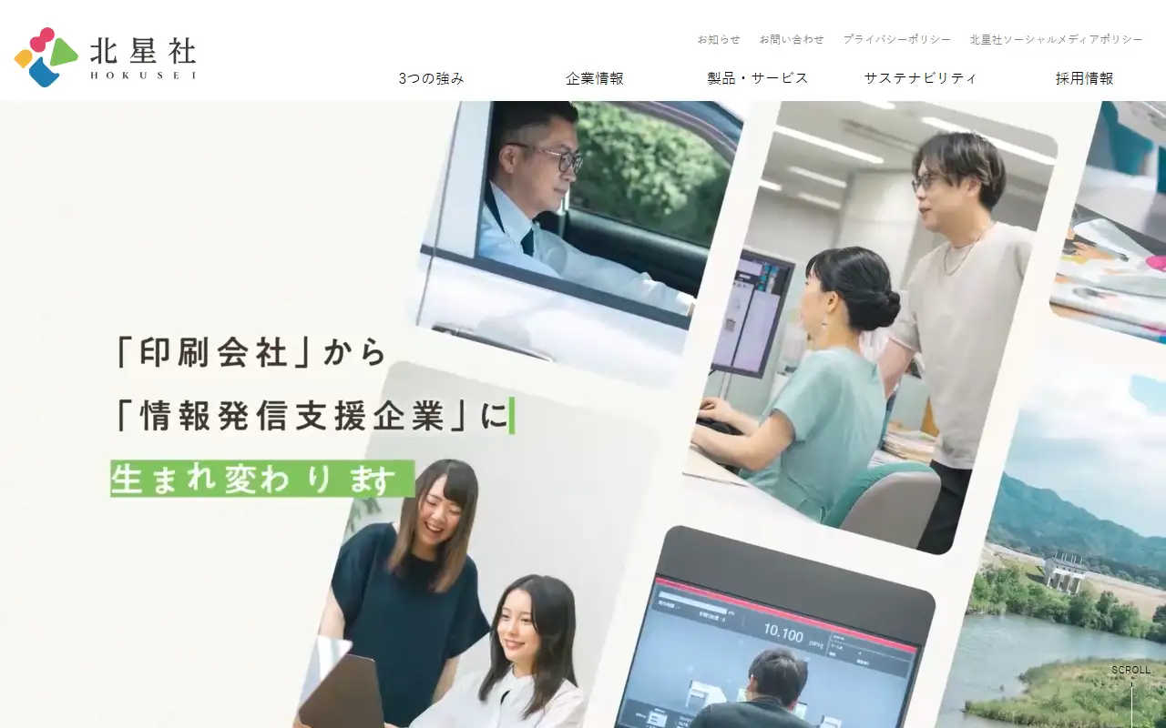 株式会社北星社の公式サイトの画面(PC)