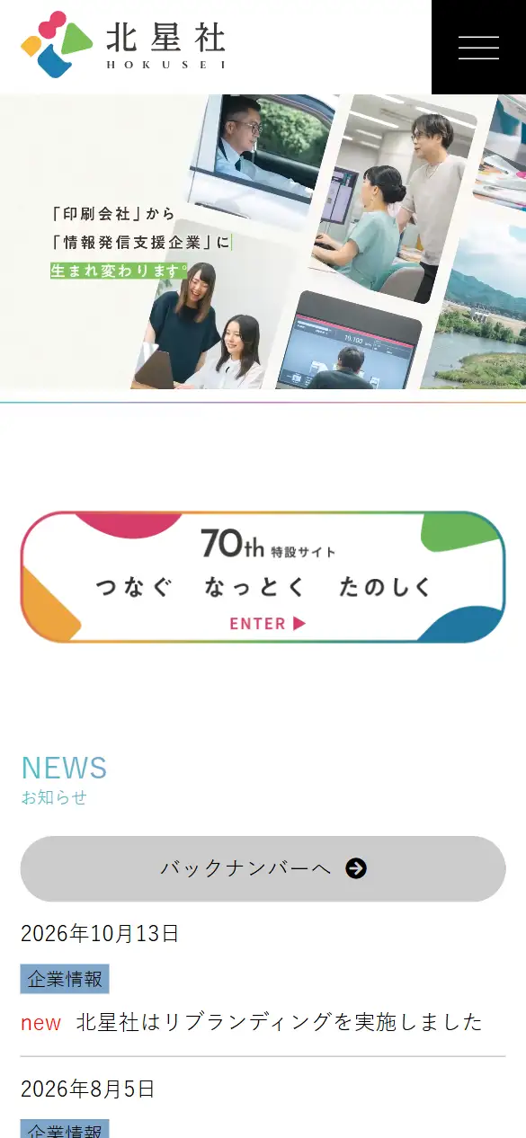 株式会社北星社の公式サイトの画面(スマートフォン)