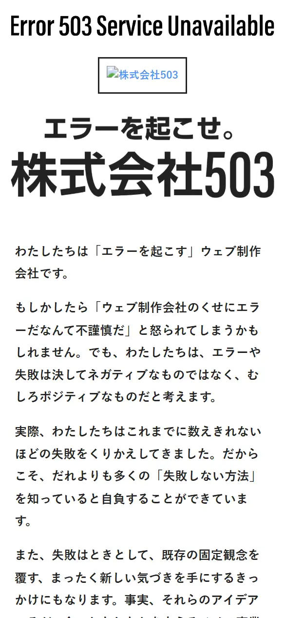株式会社503の公式サイトの画面(スマートフォン)