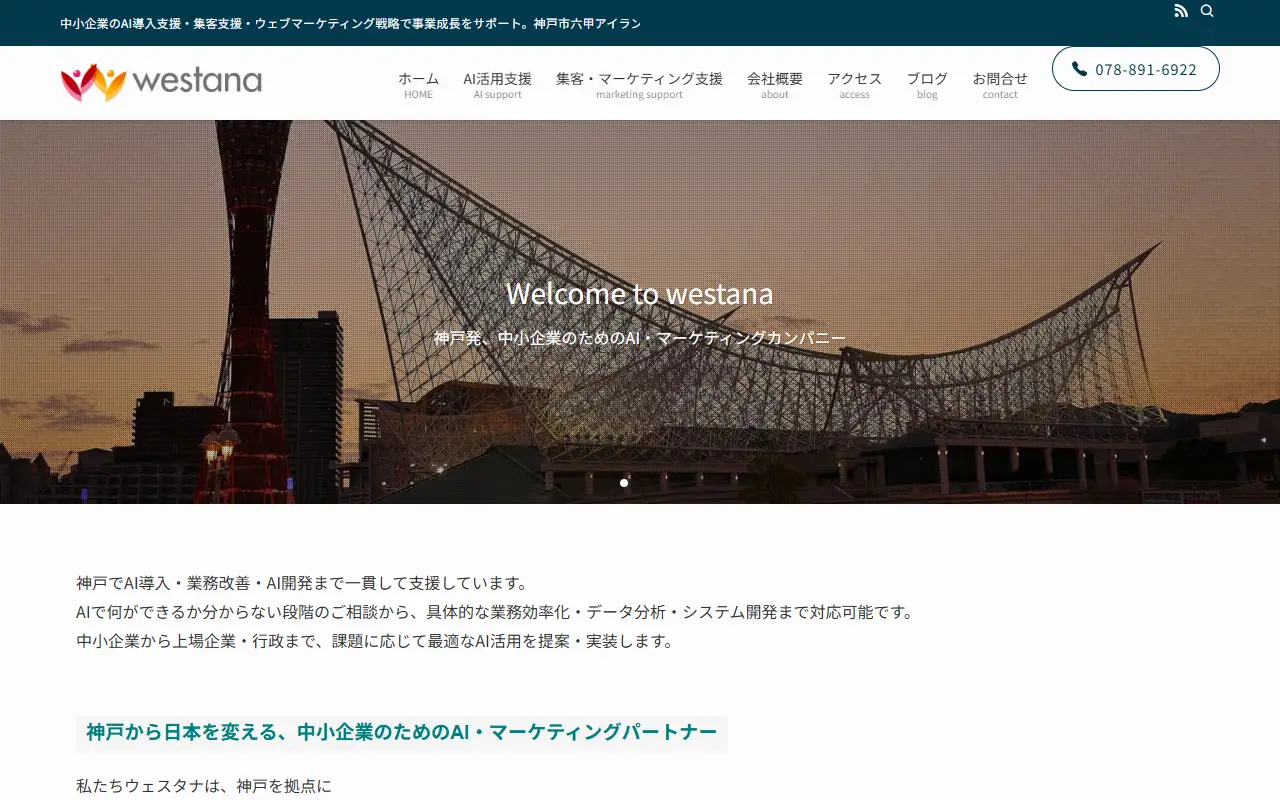 株式会社ウェスタナの公式サイトの画面(PC)