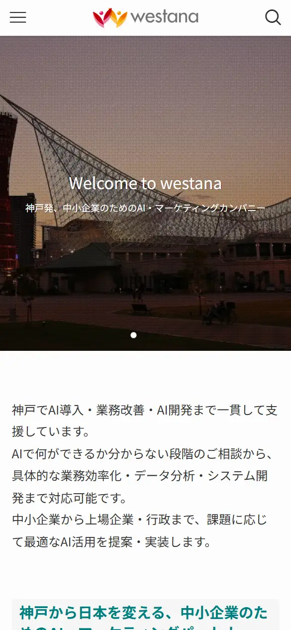 株式会社ウェスタナの公式サイトの画面(スマートフォン)