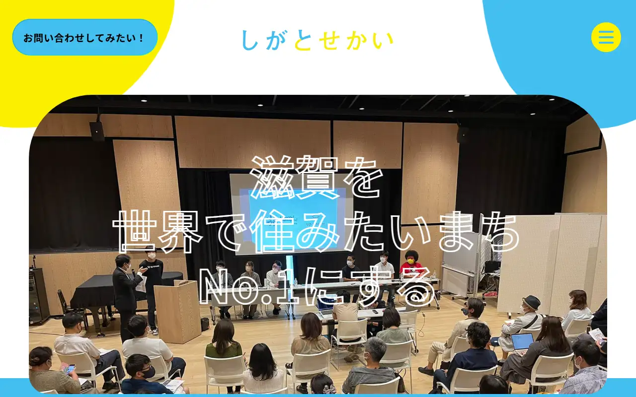 しがとせかい株式会社の公式サイトの画面(PC)