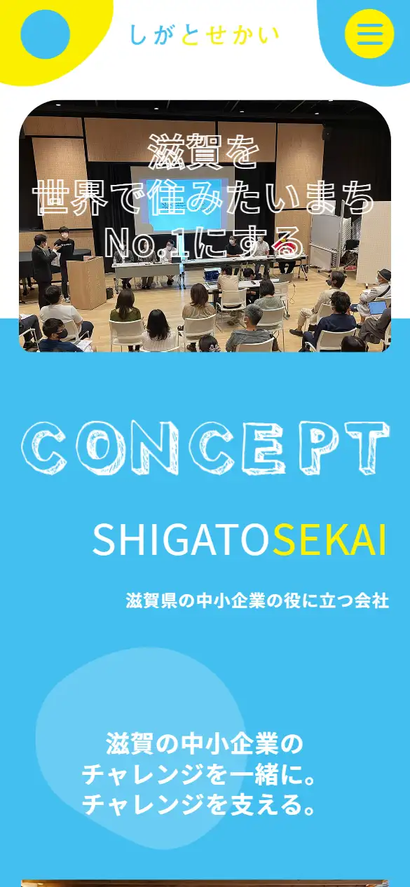 しがとせかい株式会社の公式サイトの画面(スマートフォン)