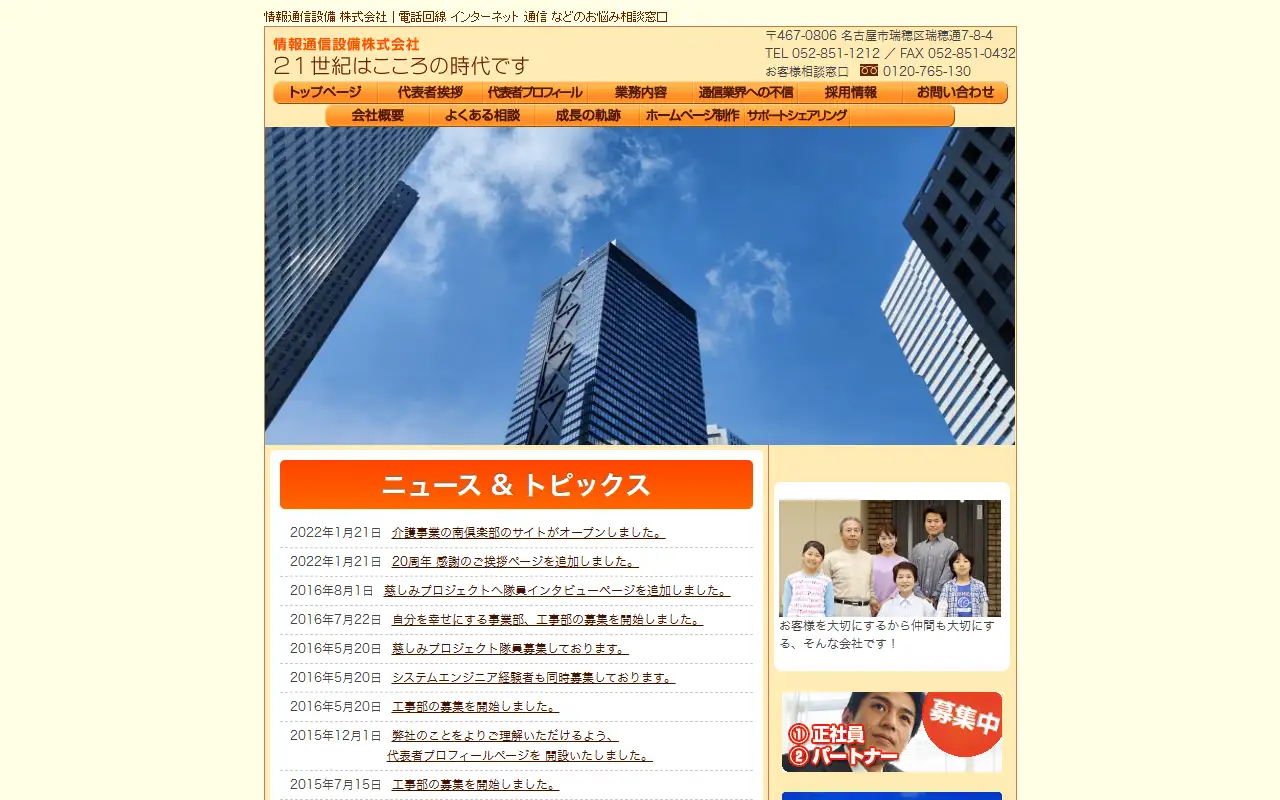 情報通信設備株式会社の公式サイトの画面(PC)