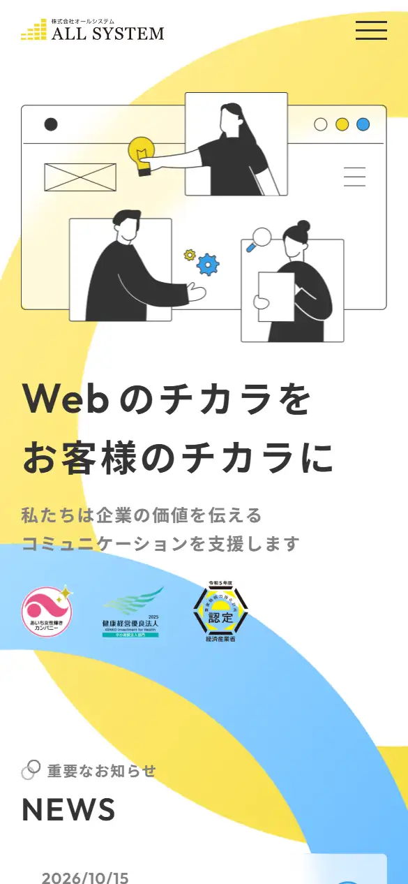 株式会社オールシステムの公式サイトの画面(スマートフォン)