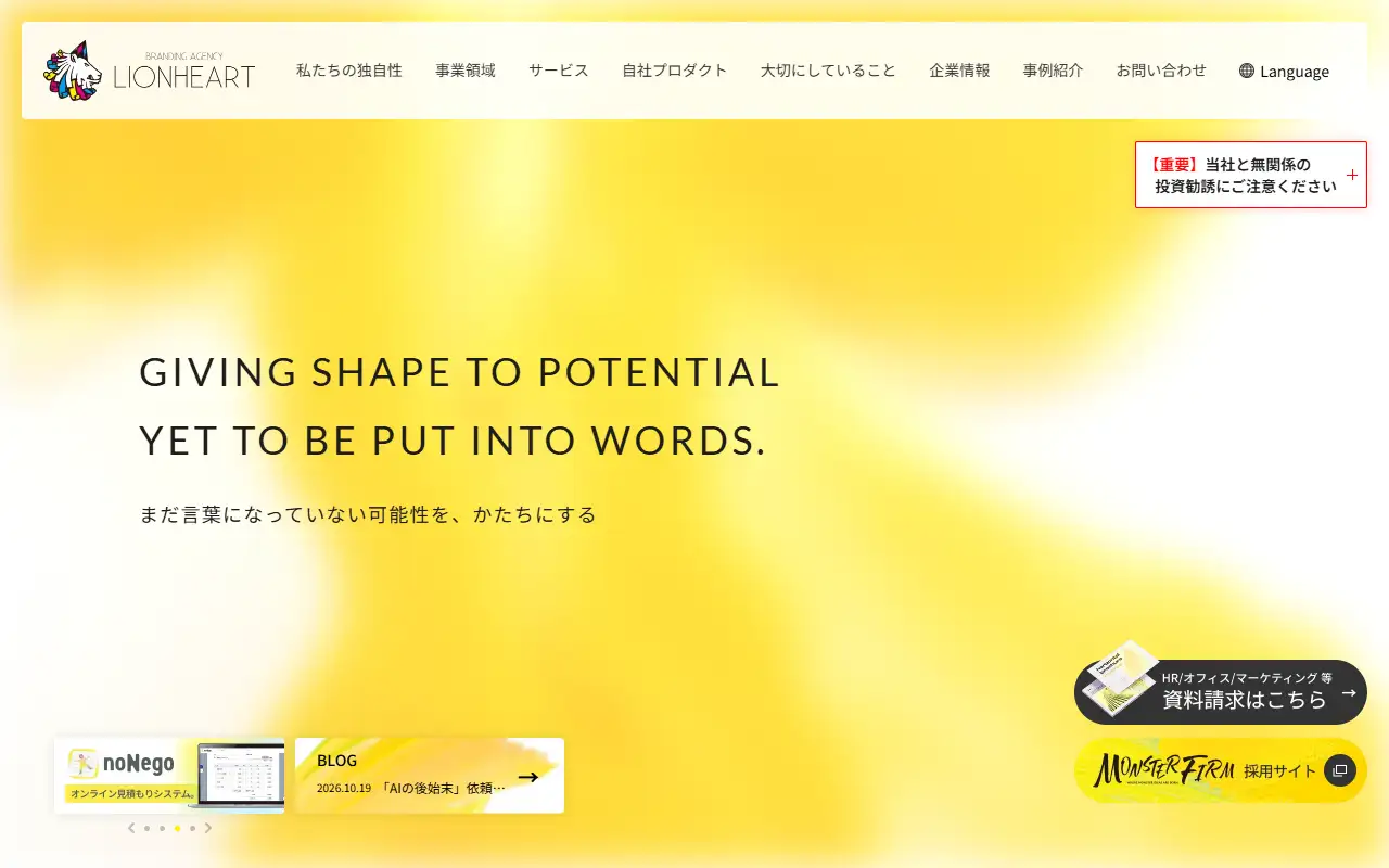 株式会社ライオンハートの公式サイトの画面(PC)