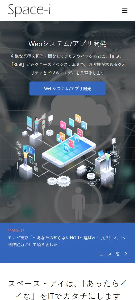 スペース・アイ株式会社の公式サイトの画面(スマートフォン)