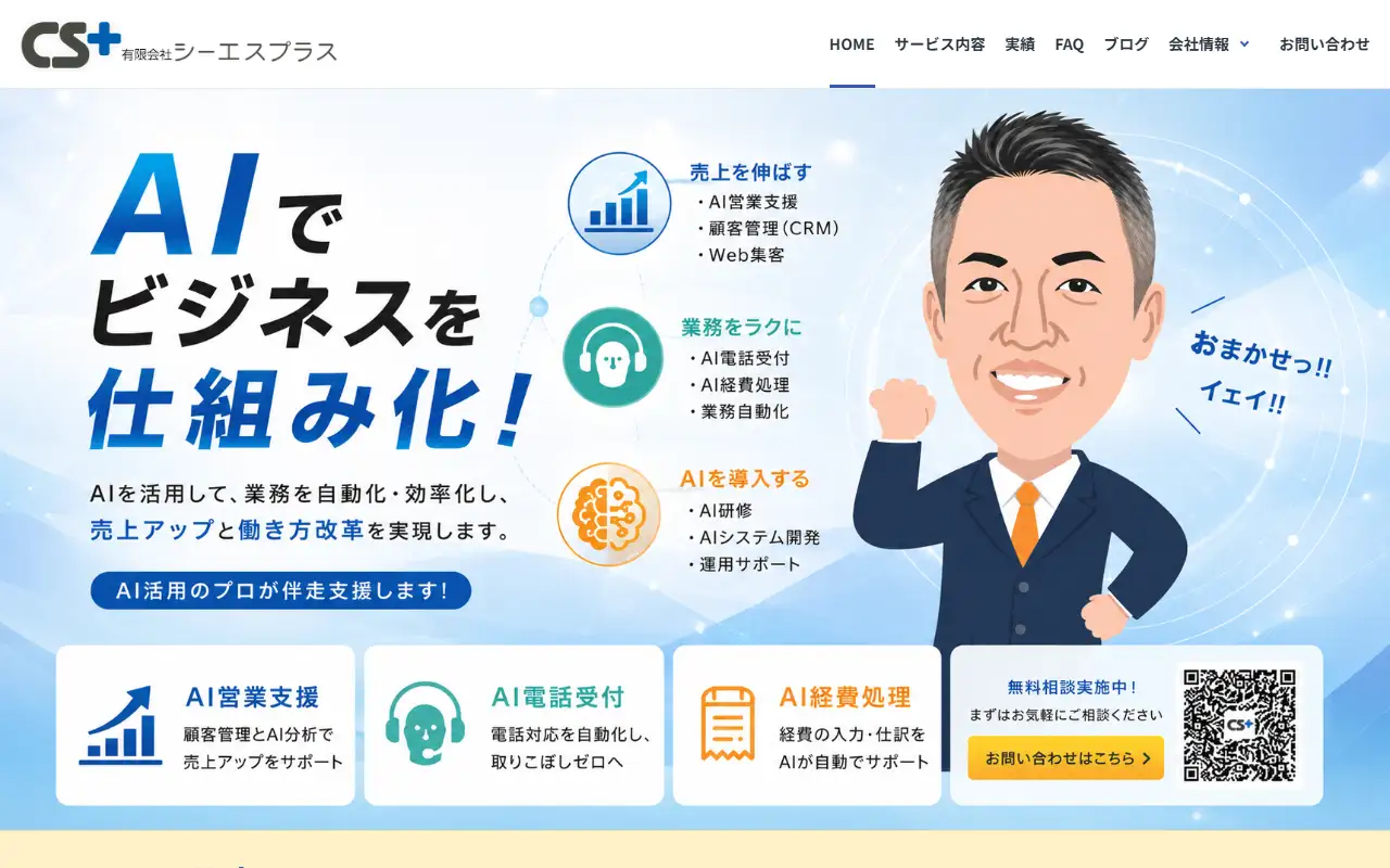 有限会社シーエスプラスの公式サイトの画面(PC)