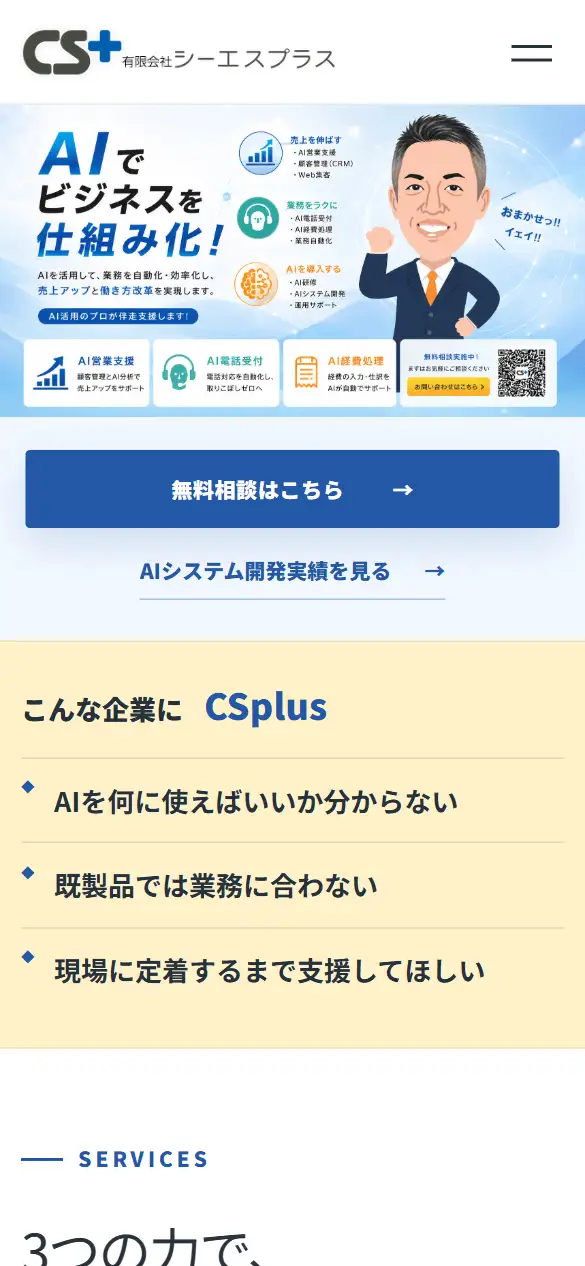 有限会社シーエスプラスの公式サイトの画面(スマートフォン)