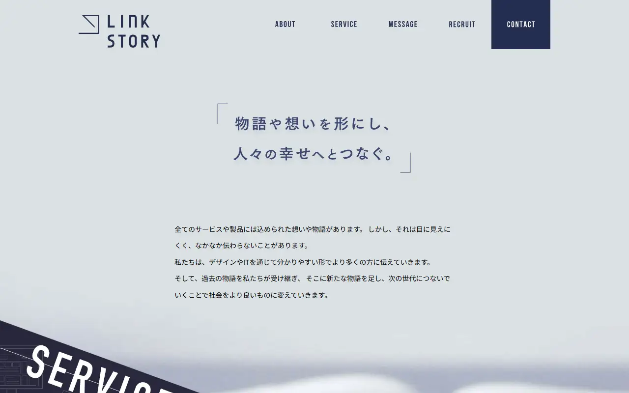 株式会社LinkStoryの公式サイトの画面(PC)