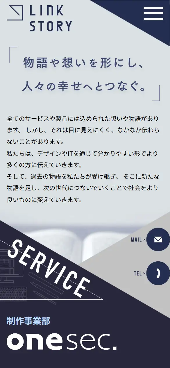 株式会社LinkStoryの公式サイトの画面(スマートフォン)