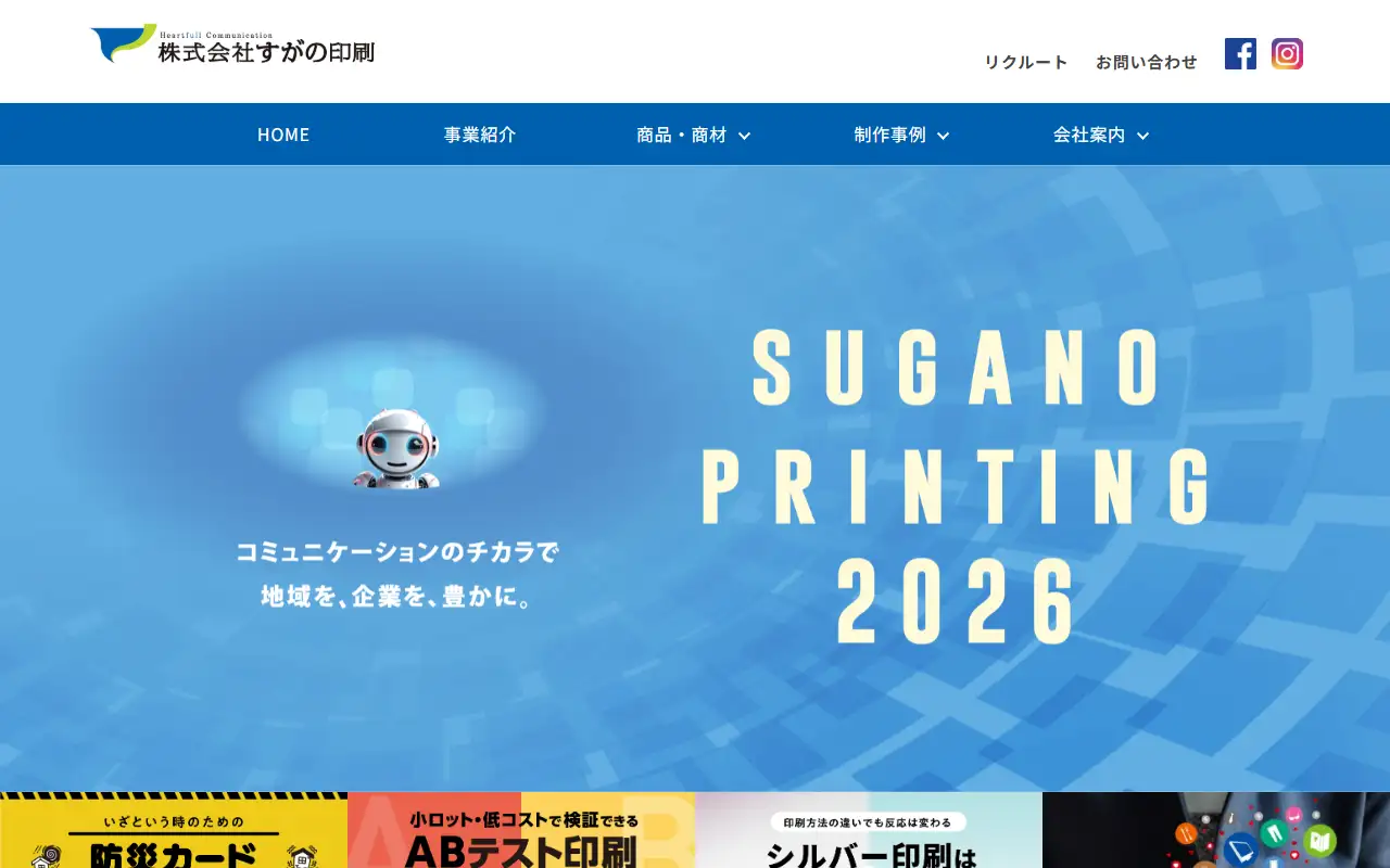 株式会社すがの印刷の公式サイトの画面(PC)